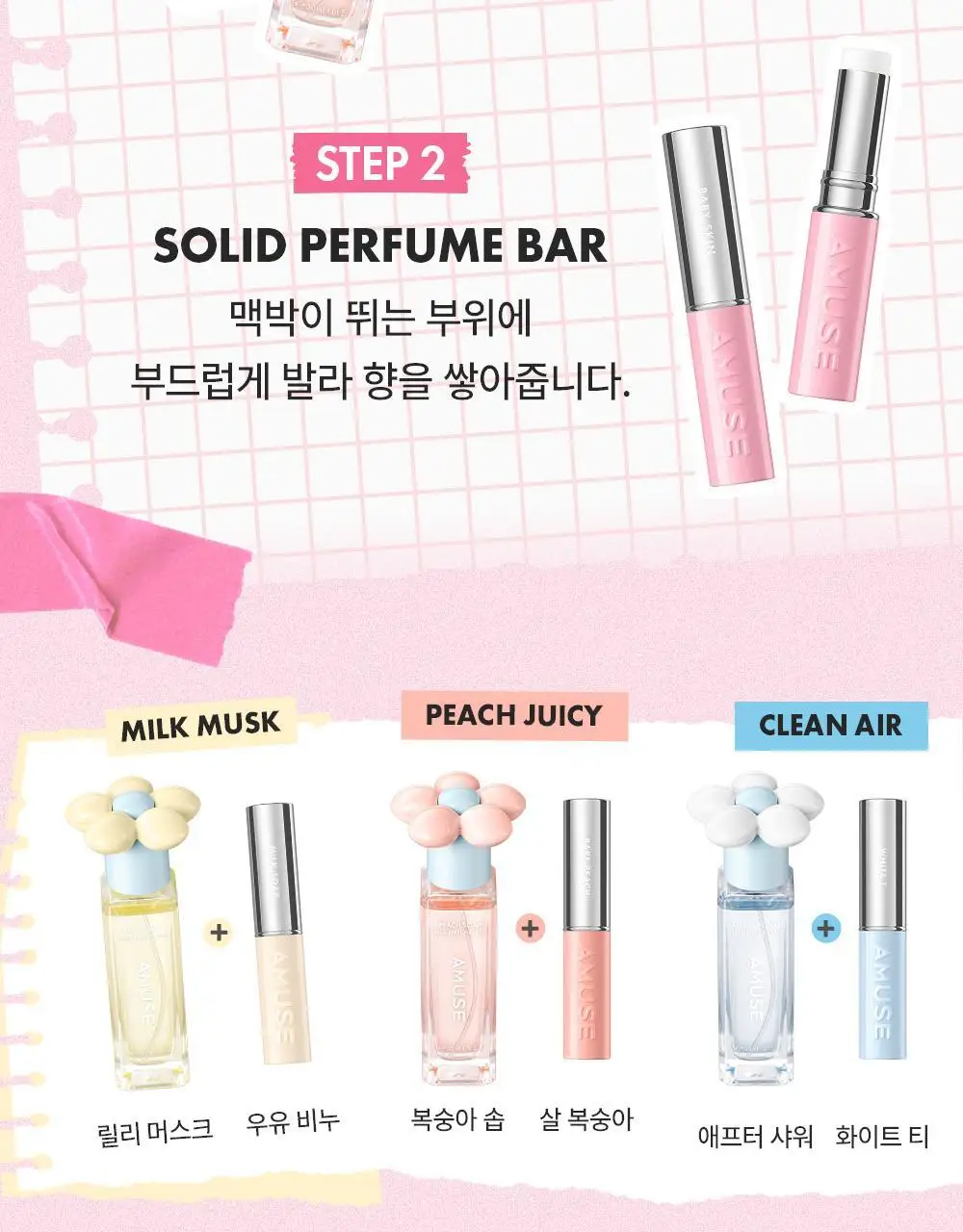[5월올영픽/오브제키링증정] 어뮤즈 24/7 솔리드 퍼퓸 바 5종 상세페이지 21